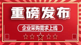 重磅发布——企业采购需求上线！